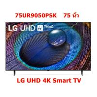ราคา LG UHD 4K Smart TV รุ่น 75UR9050PSK | Real 4K | α5 AI Processor 4K Gen6 | HDR10 Pro | LG ThinQ AI | Slim design✅✅ (25966628333)