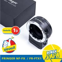 ราคา FRINGER NF-FX รุ่น FR-FTX1 ออโต้เลนส์โฟกัส อแดปเตอร์ ( Auto Focus Adapter Nikon - Fuji X mount ) ( NF FX ) ( FR FTX1 ) (11887220378)