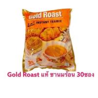 ราคา ❤️ไม่แท้คืนเงิน❤️ชา 3 in 1 Gold Roast ห่อ 30 ซอง ชานม (29983629080)