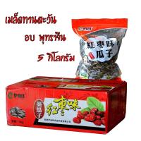 ราคา ***เมล็ดทานตะวัน อบพุทราจีน คัดพิเศษ บรรจุ 5 กิโลกรัม*** (4311680313)
