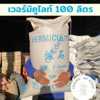 ราคา เวอร์มิคูไลท์กระสอบ 100ลิตร vermiculite เวอร์มิคูไลต์ ยกกระสอบ เกรดนำเข้า 3-6mm (15746693901)