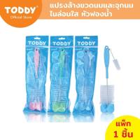 ราคา TODDY ทอดดี้ แปรงล้างขวดนมไนลอนใส หัวฟองน้ำ แปรงล้างขวดนม+จุกนม คละสี (44058532536)