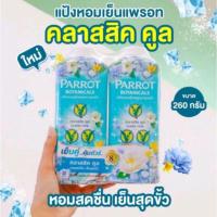 ราคา หอมเย็นสดชื่นที่ตามหา Parrot Botanicals แป้งหอมเย็นนกแก้ว 260g (20130050742)