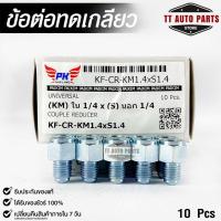ราคา ข้อต่อทดเกลียว (น๊อตดัดแปลง) COUPLE REDUCER เกลียวใน 1/4 เกลียวนอก 1/4 (NO.KM1.4xS1.4) (22978489860)