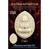ราคา พระปิดตาผงพราย รุ่นเก้าหน้ารวย (45606928092)