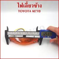 ราคา ไฟเลี้ยวข้าง TOYOTA KE70 โตโยต้า ข้างซ้ายหรือข้างขวาใช้เหมือนกัน TT-028 (ราคาต่อ 1 อัน) (44311726926)