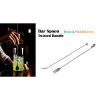 ราคา ช้อนค็อกเทล,ช้อนบาร์ ช้อนยาวสำหรับบาร์ ช้อนคนค็อกเทล 40 ซม. Bar Spoon Twised (8828489967)
