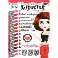 ราคา ‼️Sale 2แท่ง150.-‼️ลิปสติก NIRIKO (2แท่ง)150.- (161822978)