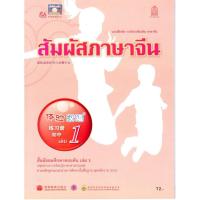 ราคา แบบฝึกหัด สัมผัสภาษาจีน ชั้นมัธยมต้น เล่ม 1 (27129797921)