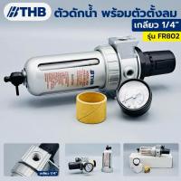 ราคา THB ตัวดักน้ำ ชุดตัวดักน้ำ พร้อมตัวตั้งลม ขนาดเกลียว 1/4" รุ่น FR-802 (54300673750)