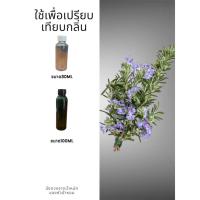 ราคา หัวน้ำหอม กลิ่นRosemary Essential Oils โรสแมรี่ หัวน้ำหอมแท้100% หัวน้ำหอมใส่สบู่ หัวน้ำหอมใส่ครีม ใส่โลชั่น ขนาด60ML (22442631446)