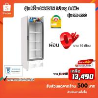 ราคา ตู้เเช่เย็น Sanden 1ประตู ขนาด 8.8คิว รุ่น SPB-0300 รับประกันความเย็น1ปีและคอมเพรสเซอร์5ปี (19581660555)