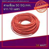 ราคา สายเชื่อม 50 sq.mm. 0.12/1100 ยาว 10 เมตร (13294643044)