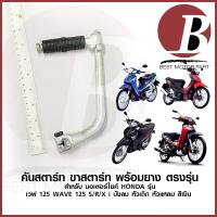 ราคา คันสตาร์ท ขาสตาร์ท ชุด น็อต ยางคันสตาร์ท สำหรับมอเตอร์ไซ HONDA รุ่น WAVE 125 เวฟ 125 S R X i บังลม หัวเถิก หัวแหลม เก่า (23340240238)