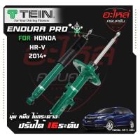 ราคา TEIN ENDURAPRO PLUS สำหรับ HONDA HRV รุ่น RU5 ปี 2014+ (29257075213)