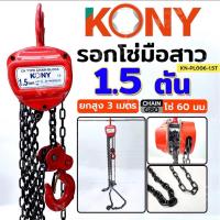 ราคา รอกโซ่ สาวมือ งานญี่ปุ่น ขนาด 1 ตัน 1.5 ตัน 2 ตัน (9828051787)