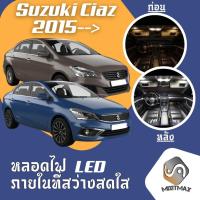 ราคา Suzuki Ciaz ไฟ LED ภายใน สว่าง ติดตั้งง่าย คุณภาพสูง รับประกัน ไฟเพดาน ประตู ป้ายทะเบียน (6531665283)