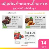 ราคา RECAL โปรตีนชง ผลิตภัณฑ์ทดแทนมื้ออาหาร 14 ซอง/กล่อง มีให้เลือก 3 รสชาติ (26591702922)
