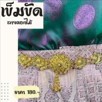 ราคา เข็มขัดทอง สังวาลย์ทอง ใส่ได้กับชุดไทย หลายสไตล์ (23532009756)