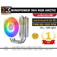 ราคา CPU AIR COOLER (พัดลมซีพียู) XIGMATEK WINDPOWER 964 RGB ARCTIC (WHITE) *มีไฟ RGB LED* ประกัน 1 ปี *ของแท้ ประกันศูนย์* (13162015651)