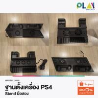 ราคา ฐานตั้ง เครื่อง PS4 ขาตั้งเครื่อง Playstion 4 [มือสอง] [มือ2] (53303441334)