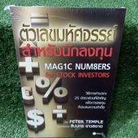 ราคา ตัวเลขมหัศจรรย์สำหรับนักลงทุน/หนังสือมือสองสภาพดี สะสม หายาก (10938887383)