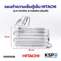 ราคา แผงทำความเย็นตู้เย็น HITACHI ฮิตาชิ รุ่น R-H270PA, R-H300PA (เทียบใช้) อะไหล่ตู้เย็น (50601917662)