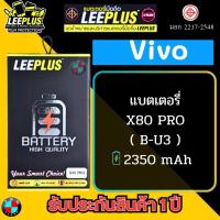ราคา แบตเตอรี่ LEEPLUS รุ่น Vivo X80 PRO ( B-U3 ) มีมอก. รับประกัน 1 ปี. (40355120542)
