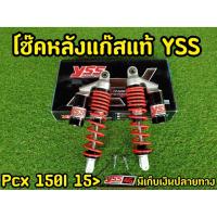 ราคา โช็คPCX YSS เเท้ PCX150 i สปริงแดง (8168324867)