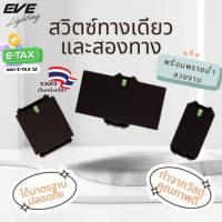 ราคา EVE สวิตซ์ไฟ และ เต้ารับ โทนสีดำ เต้ารับเดี่ยว เต้ารับคู่ มีกราวด์ และแบบมีม่านนิรภัย จาก EVE Lighting (23466210159)