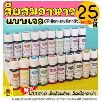 ราคา ส่งฟรี สีผสมอาหารเจล WANNA ขนาด26กรัม(มีให้เลือกซื้อ25สี!) สีผสมอาหาร สีผสมอาหารน้ำ สีผสมอาหารแบบเจล สีเจลผสมอาหาร (17319497656)