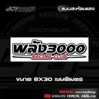 ราคา สติ๊กเกอร์ พลัง 3000 Racing Club ติดท้ายกระจก ขนาดยาว 30 CM (23189835119)