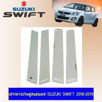 ราคา เสากลางประตูสเเตนเลส Suzuki Swift 2018-2020 (6117320633)