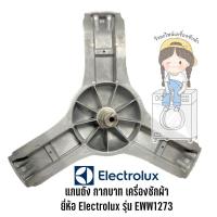 ราคา กากบาท แกนถัง เครื่องซักผ้า ยี่ห้อ Electrolux รุ่น EWW1273 **แถมน็อตยึดแกน** (8381774744)