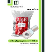ราคา หางปลาเปลือยทรงยุโรปแบบหนา SL95-12 / Cable Lugs LIB SL95-12 1 ห่อ "LIB" (24242458944)