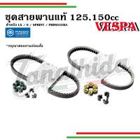 ราคา ชุดสายพานเวสป้า125cc , 150cc สำหรับรุ่น Lx, S125, Sprint, Primavera อะไหล่แท้จากศูนย์เวสป้า (42504079449)