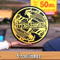 ราคา ป้ายร่ำรวยเงินทอง มั่งมีศรีสุข ขนาด 30x30 ซม.. (23124837334)
