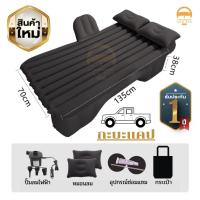 ราคา ที่นอนในรถแคป รุ่นใหม่หนา 3 ชั้น รับประกัน 1 ปี (มีของทุกรุ่น) ที่นอนเบาะลมหลังรถยนต์ เตียงลมในรถยนต (14415322215)