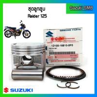 ราคา ชุดลูกสูบ ยี่ห้อ Suzuki รุ่น Raider125 ขนาด STD (57mm) แท้ศูนย์ (4335007341)