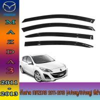 ราคา กันสาด มาสด้า มาสด้า3 Mazda Mazda3 2011-2013 (4ประตู/5ประตู) สีดำ (8421448059)