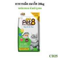 ราคา เพ็ทเอท (Pet 8) เทสตี้ แคท รสปลาทะเล อาหารแมวชนิดเม็ด สำหรับแมวโต 20kg (23103823905)