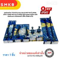 ราคา ชุดช่วงล่าง Vios Gen2 NCP93 ปี 08-12 YARIS NCP91 ปี 06-12 ลูกหมากปีนก แร็ค คันชักนอก กันโคลงหน้า (26908990260)