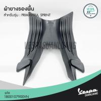 ราคา ผ้ายางรองพื้นเวสป้า (ของแท้) สำหรับ New Vespa รุ่น Sprint, Primavera [1B00107900VN] (12140819632)