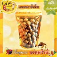 ราคา แมคคาเดเมีย อบเนย Macadamia พร้อมทาน อร่อย เคี้ยวเพลิน ธัญพืชเพื่อสุขภาพ มีประโยชน์ ขนาด 500g / 1kg (29816698432)