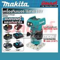 ราคา MAKITA - DRT52Z เครื่องทิมเมอร์ ไร้สาย 18V พร้อมแบต และแท่นชาร์จ (48158499734)