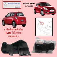 ราคา ขายึดกันชนหลังซ้าย(LH) (ใต้ไฟท้าย) SUZUKI SWIFT(เครื่อง1.2)(ไม่มั่นใจสอบถามก่อนสั่ง) (27616625203)