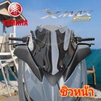 ราคา ชิวหน้า yamaha xmax300 ทรง GOKU อคิลิคหนา 3 มิล ชิวแต่ง ตัดด้วยเลเซอร์ คมสวยเข้ารูป สินค้าตรงรุ่น พร้อมส่ง (11707462593)