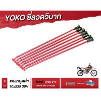ราคา ซี่ลวดรถวิบาก Yoko โยโกแท้สำหรับCRF250 สีแดง-หมุดดำเลือกไซส์ได้ (2947405401)