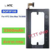 ราคา แบตเตอรี่ แท้ HTC One Max T6 8060 BOP3P100 3300mAh ส่งจาก กทม (13686320227)