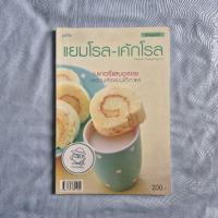 ราคา หนังสือ แยมโรล-เค้กโรล- ณนนท์ แดงสังวาลย์-พิมพ์ครั้งที่ 1 พ.ศ. 2554 (29190699581)